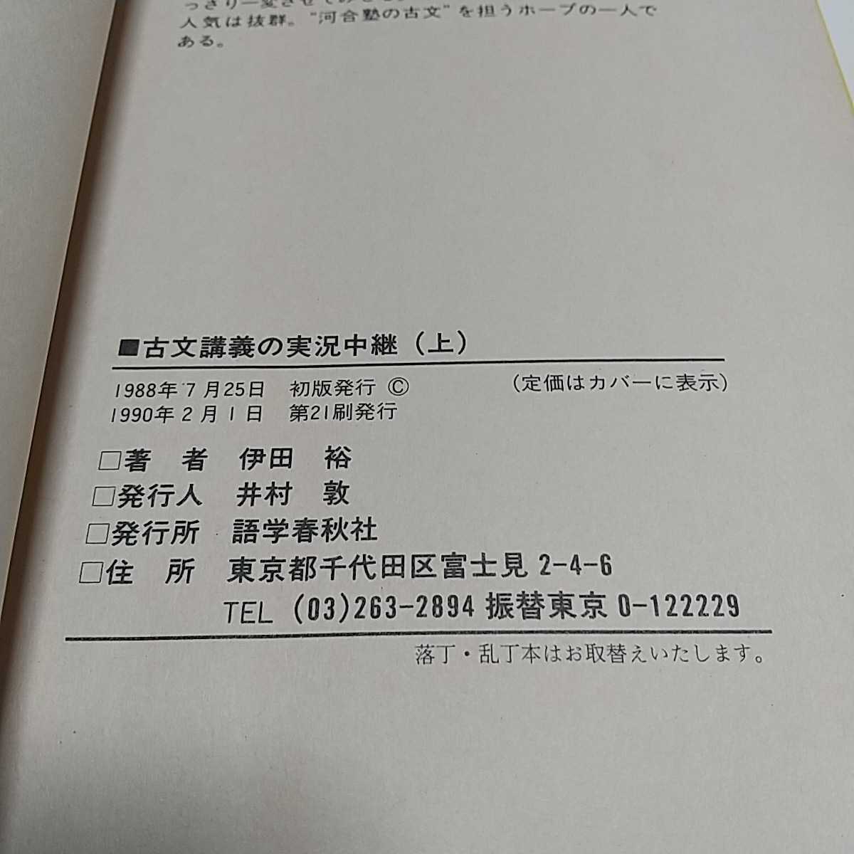 古文講義の実教中継 上巻 伊田裕 ヤケ有 語学春秋社 河合塾 中古 大学