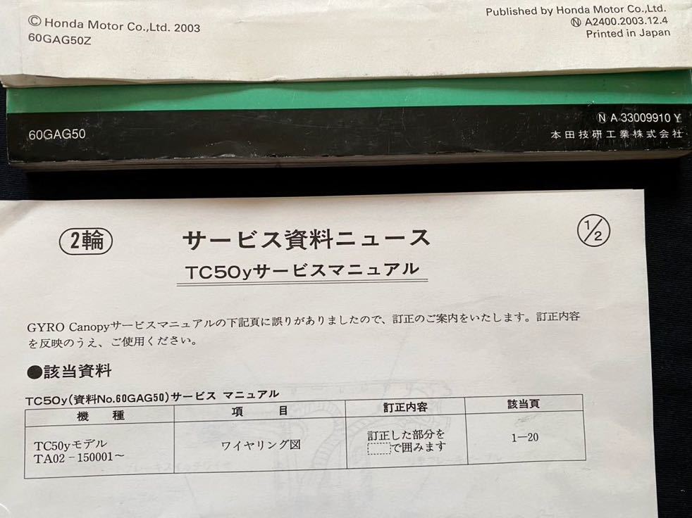 送込3冊 配線図2種 2スト ジャイロキャノピー TC50/ⅡY/4 サービス