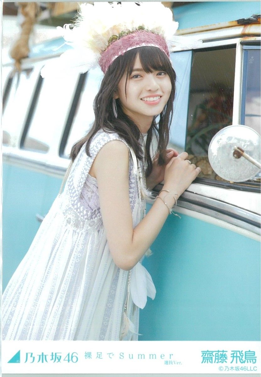 乃木坂46 齋藤飛鳥 裸足でSummer 生写真 コンプ 齋藤飛鳥 裸足でSummer