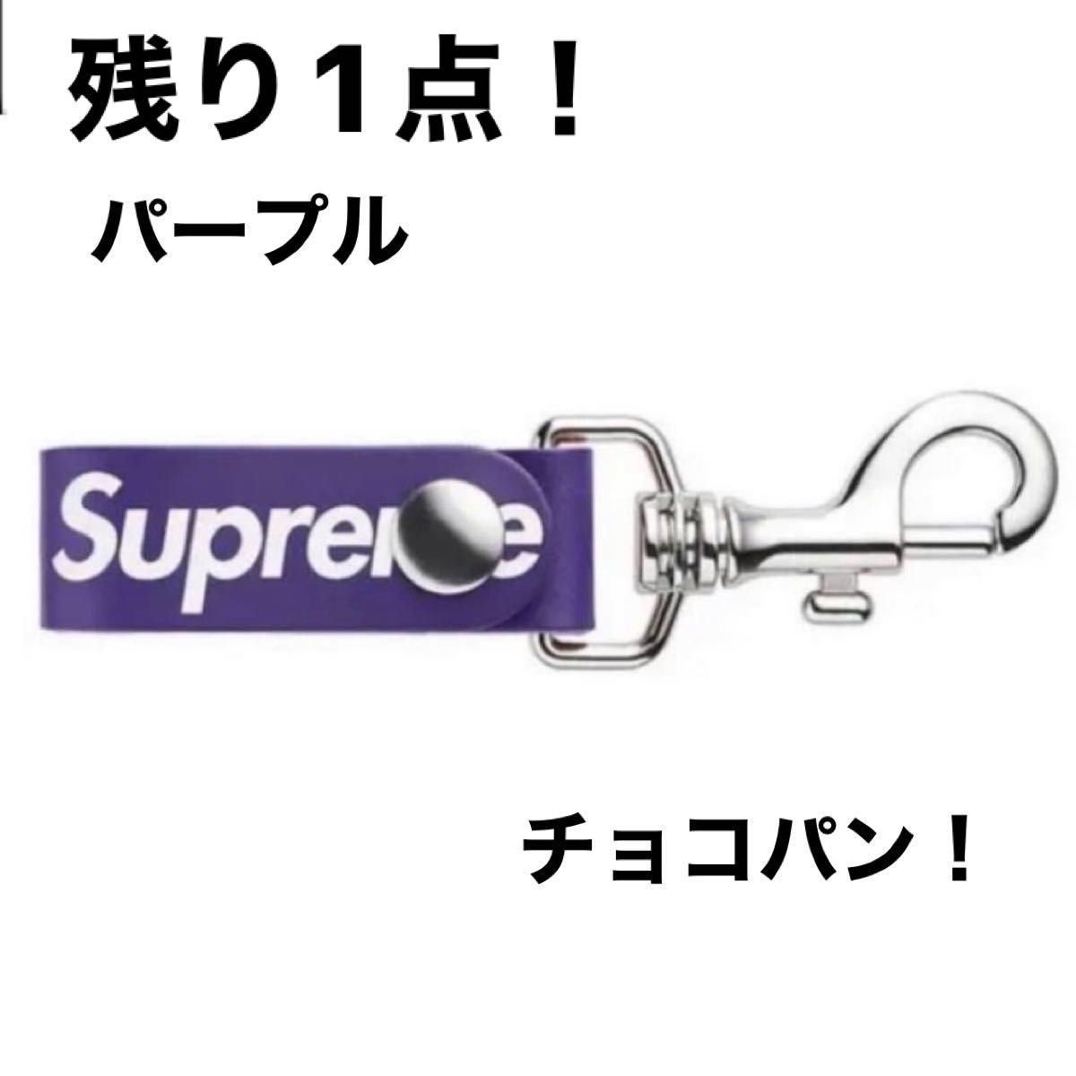 残り1点 正規品 Supreme Leather Key Loop 21SS パープル レザー