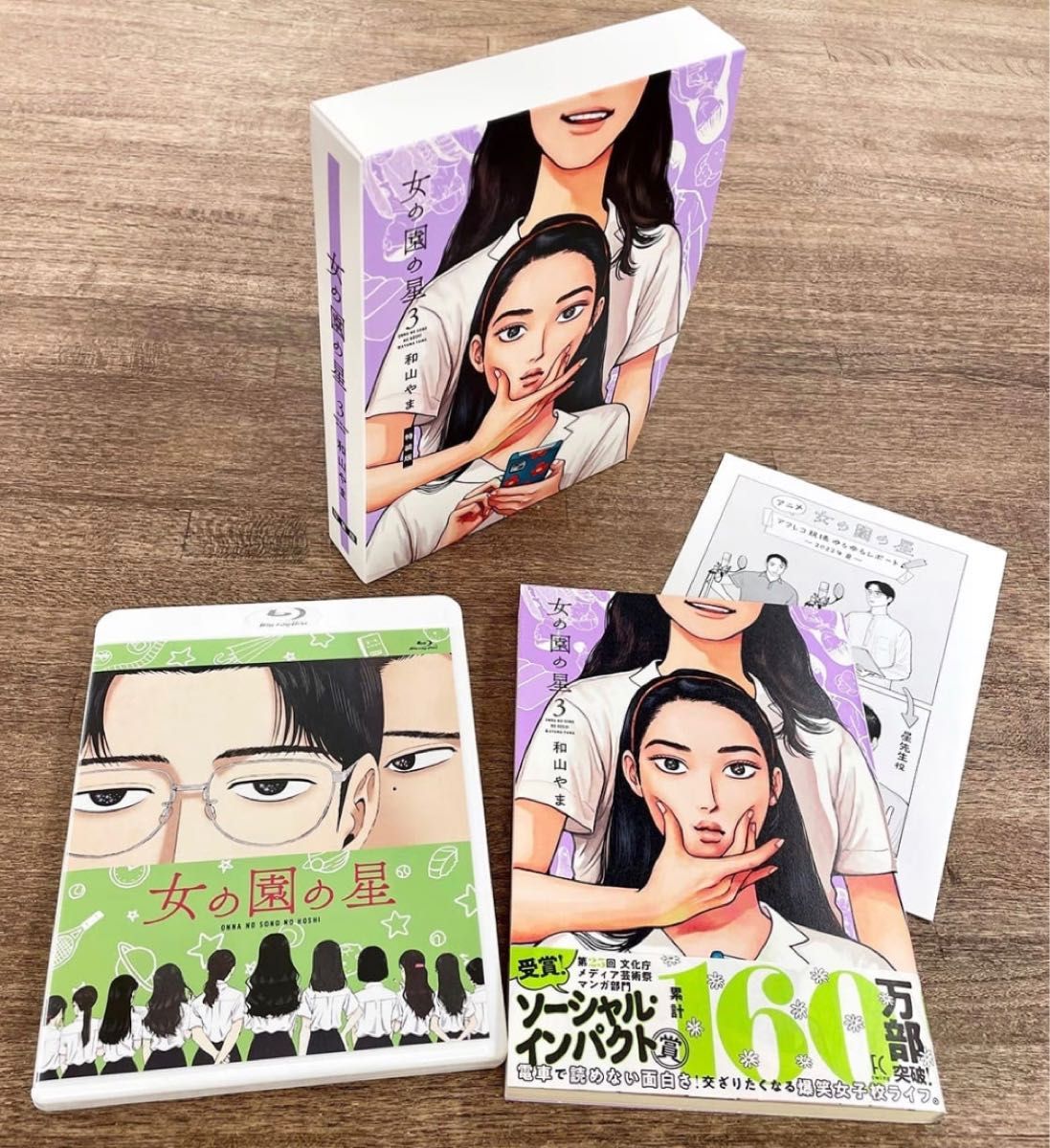 女の園の星 3 特装版 和山やま 《 特装版付録アニメ Blu-ray 》｜Yahoo