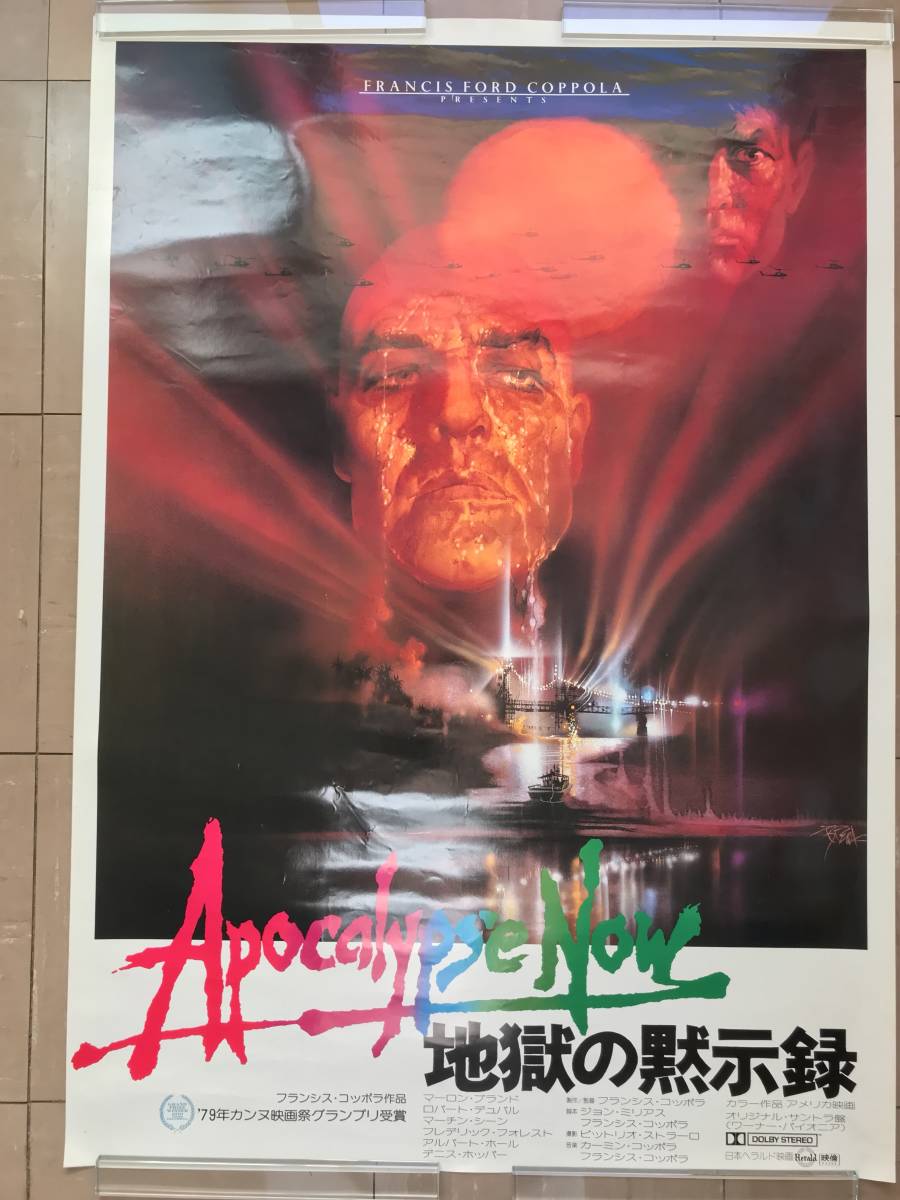 Yahoo!オークション - 映画ポスター 地獄の黙示録 レアなB1（大型）サ
