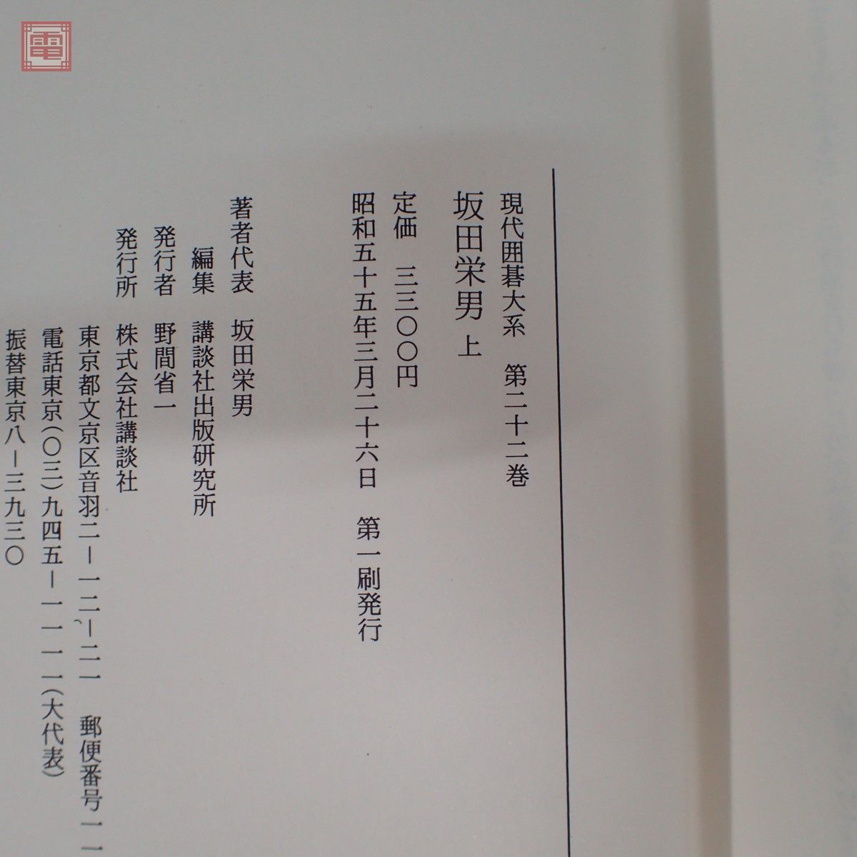 Yahoo!オークション - 現代囲碁大系 全48巻の内46冊セット 講談社 月報