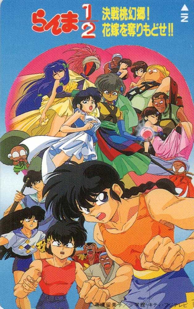 Yahoo!オークション - らんま1/2 決戦桃幻郷 花嫁を奪りもどせ 高橋留