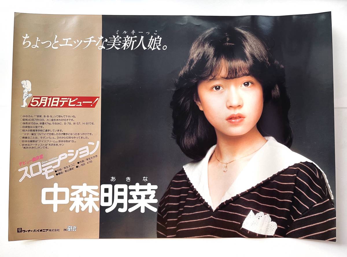 Yahoo!オークション - 貴重..宣伝用非売品 / 中森明菜〔 スローモーシ
