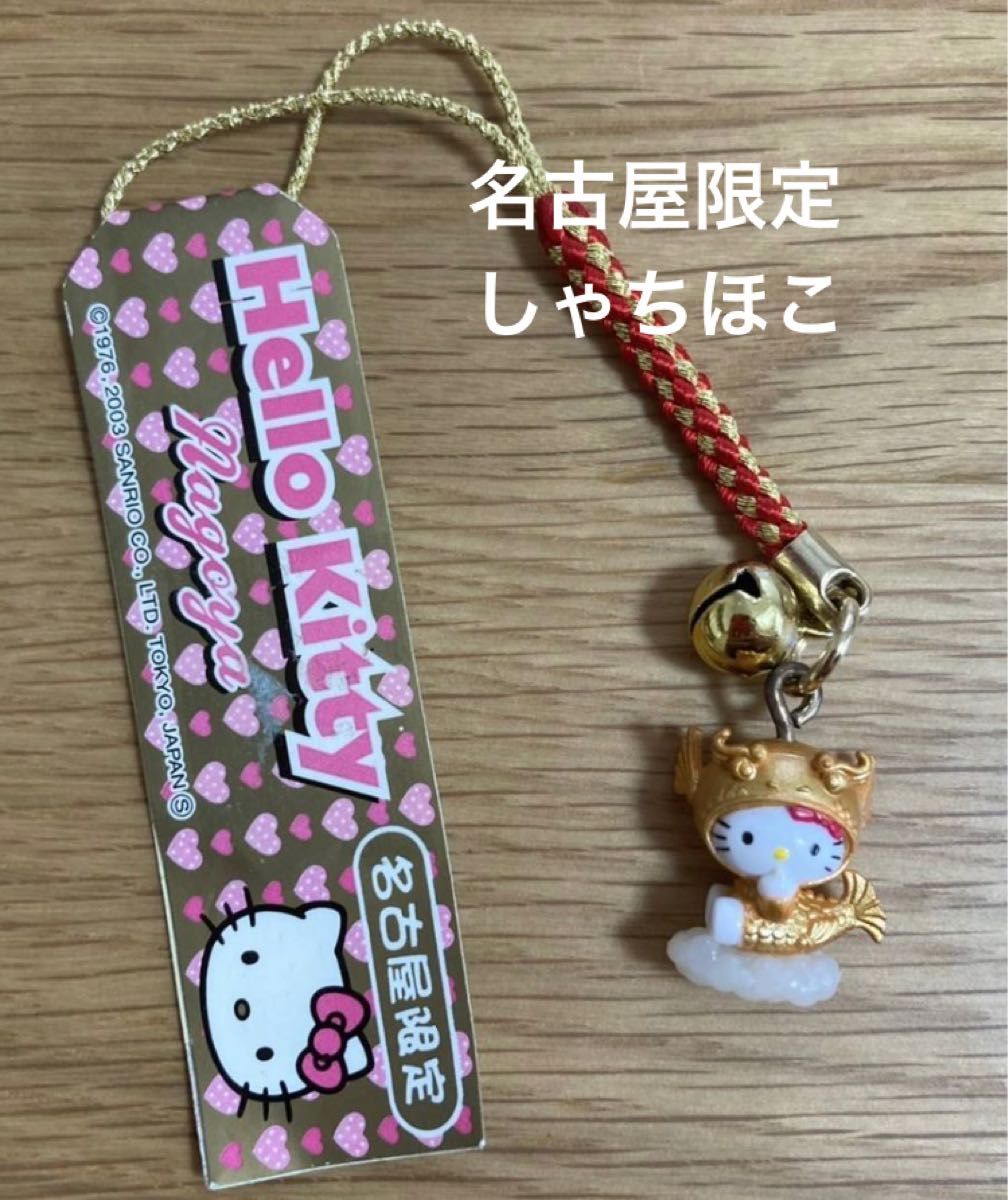 ハローキティ ご当地根付け 名古屋限定 しゃちほこ 2003 キーホルダー