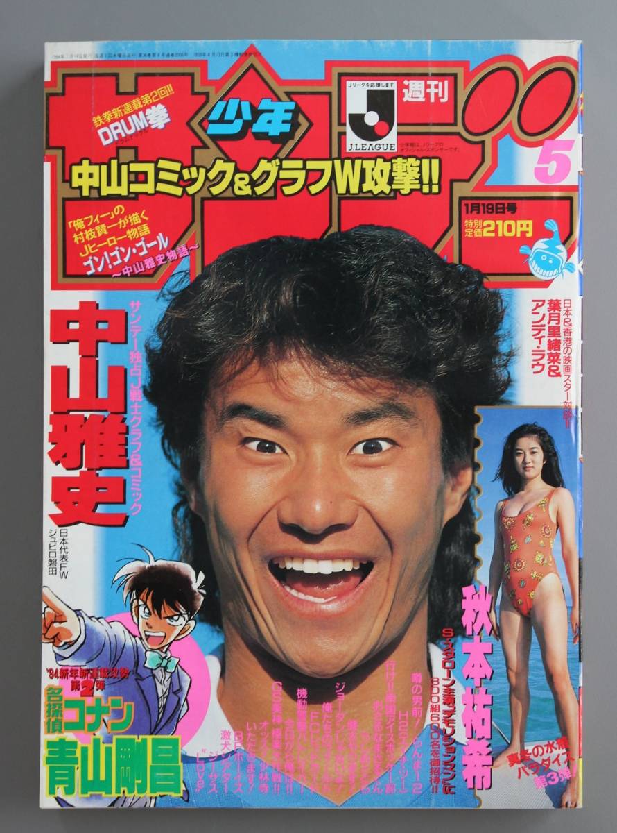 Yahoo!オークション - 週刊少年サンデー 1994年 5号 (1月19日号) 名探