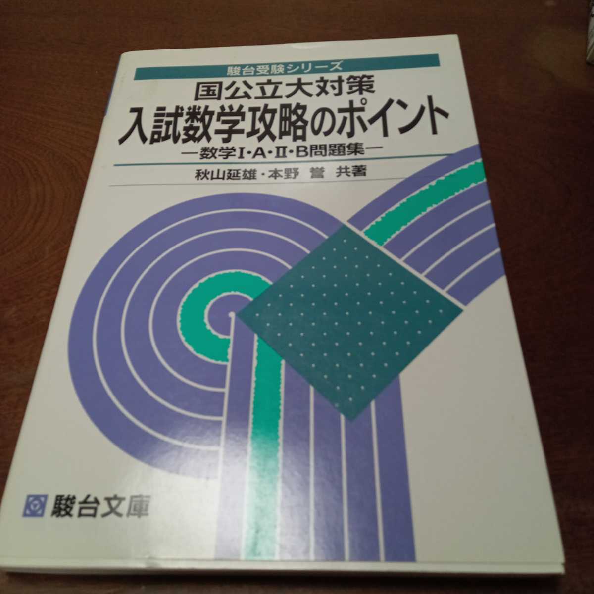 Yahoo!オークション - 国公立大対策入試数学攻略のポイントー数学ⅠAⅡ