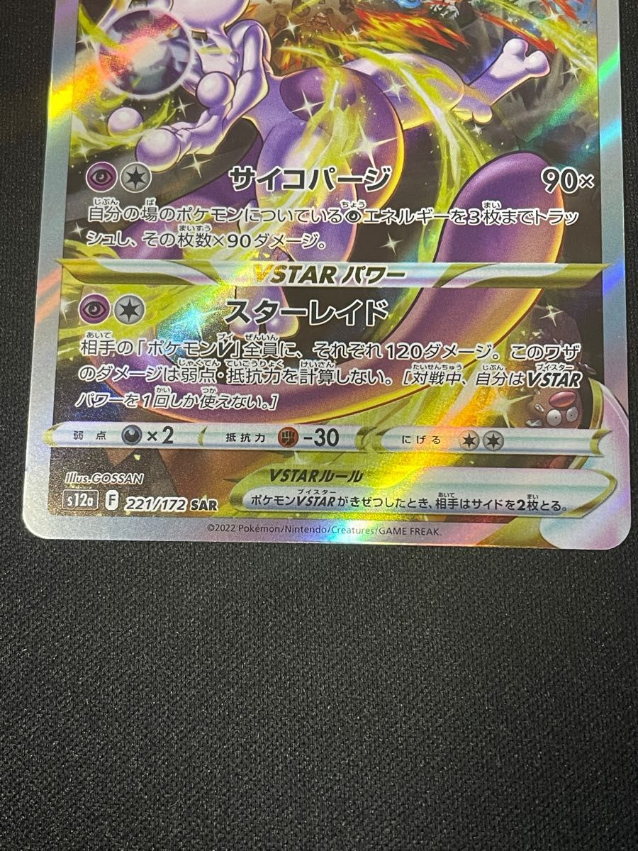 ミュウツーvstar sar レリーフ抜け ホロ抜け エラーカード｜Yahoo