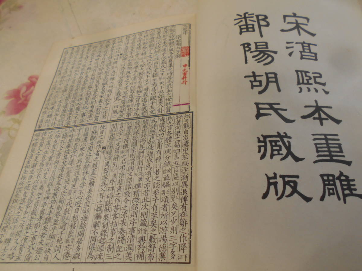 Yahoo!オークション - 9K ／中文書『文選 附考異 』第5版 芸文印書館 (