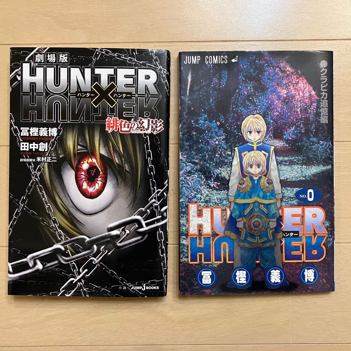 美品 HUNTER×HUNTER 冨樫義博 追憶編 クラピカ 劇場版 0巻 ハンター