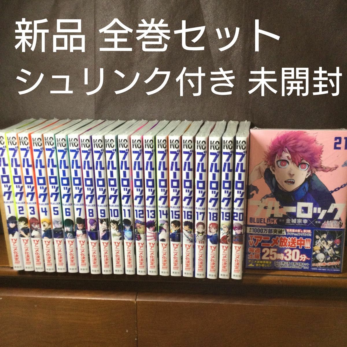ブルーロック ブルロ 漫画 全巻セット 新品未開封 1～21巻 最新刊