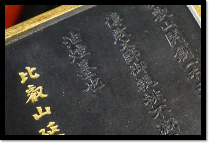 Yahoo!オークション - 根本中堂 不滅法燈油煙墨 文房具 書道 墨 比叡山