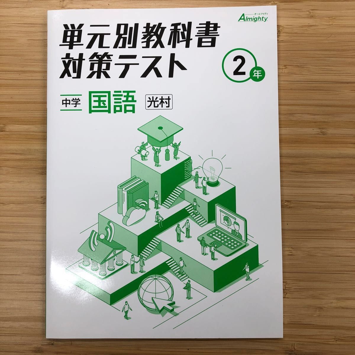 最新版】 中学 単元別教科書対策テスト 中学 国語 光村 2年 新品