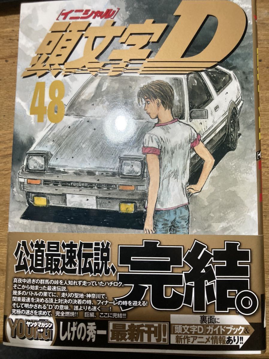 頭文字D 最終巻48巻 初版帯付き 購入時のまま注文カード付き｜Yahoo