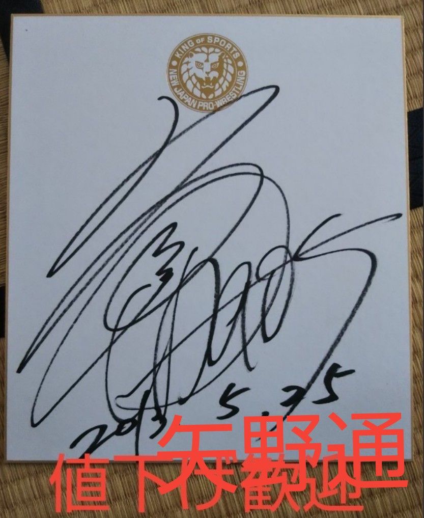 新日本プロレス直筆サイン色紙5枚 セット｜Yahoo!フリマ（旧PayPayフリマ）