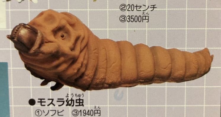 Yahoo!オークション - 貴重 海洋堂 モスラ幼虫 1961版 ゴジラ 原詠人原