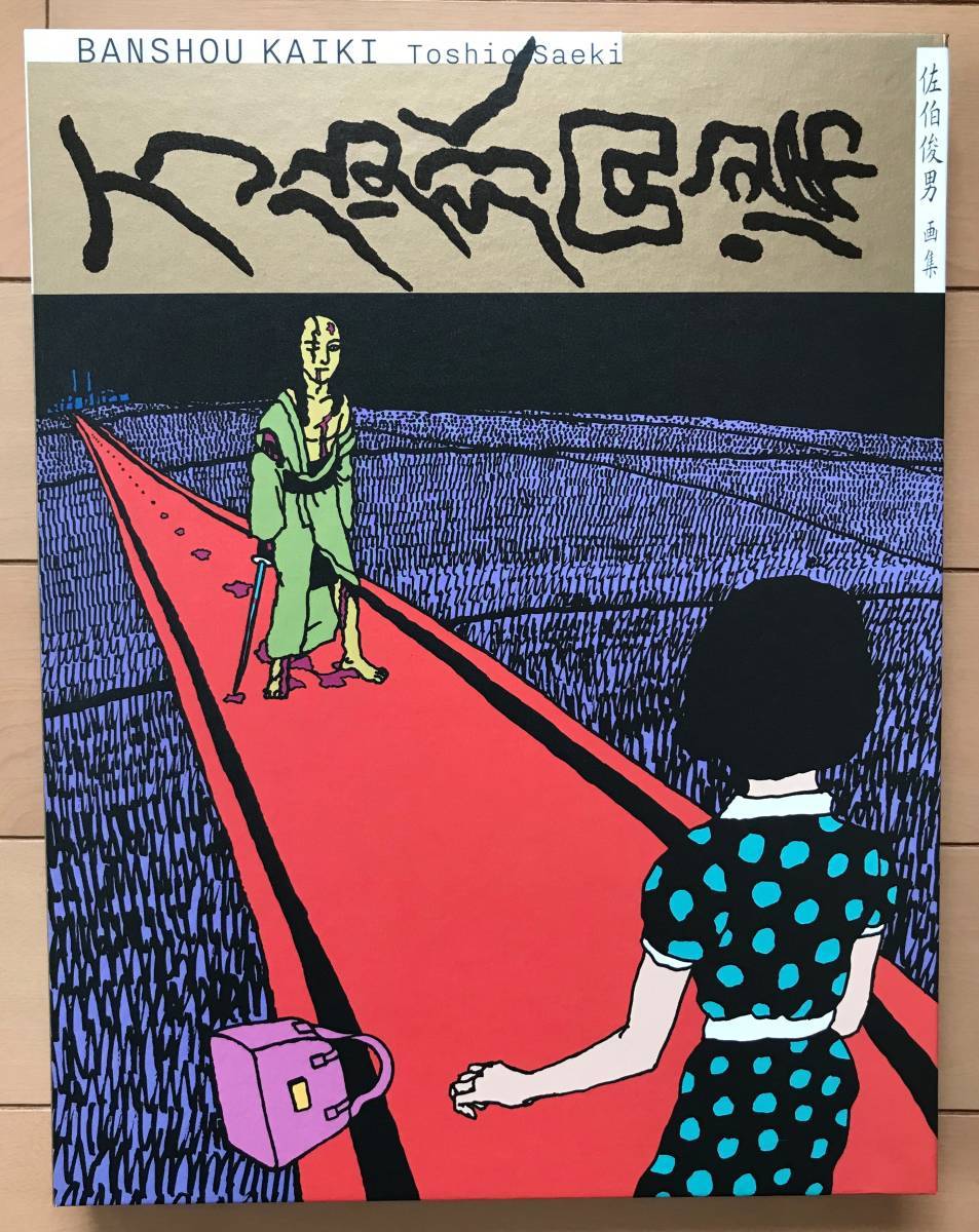 Yahoo!オークション - 大型画集 「佐伯俊男 Toshio SAEKI 万象回帰」