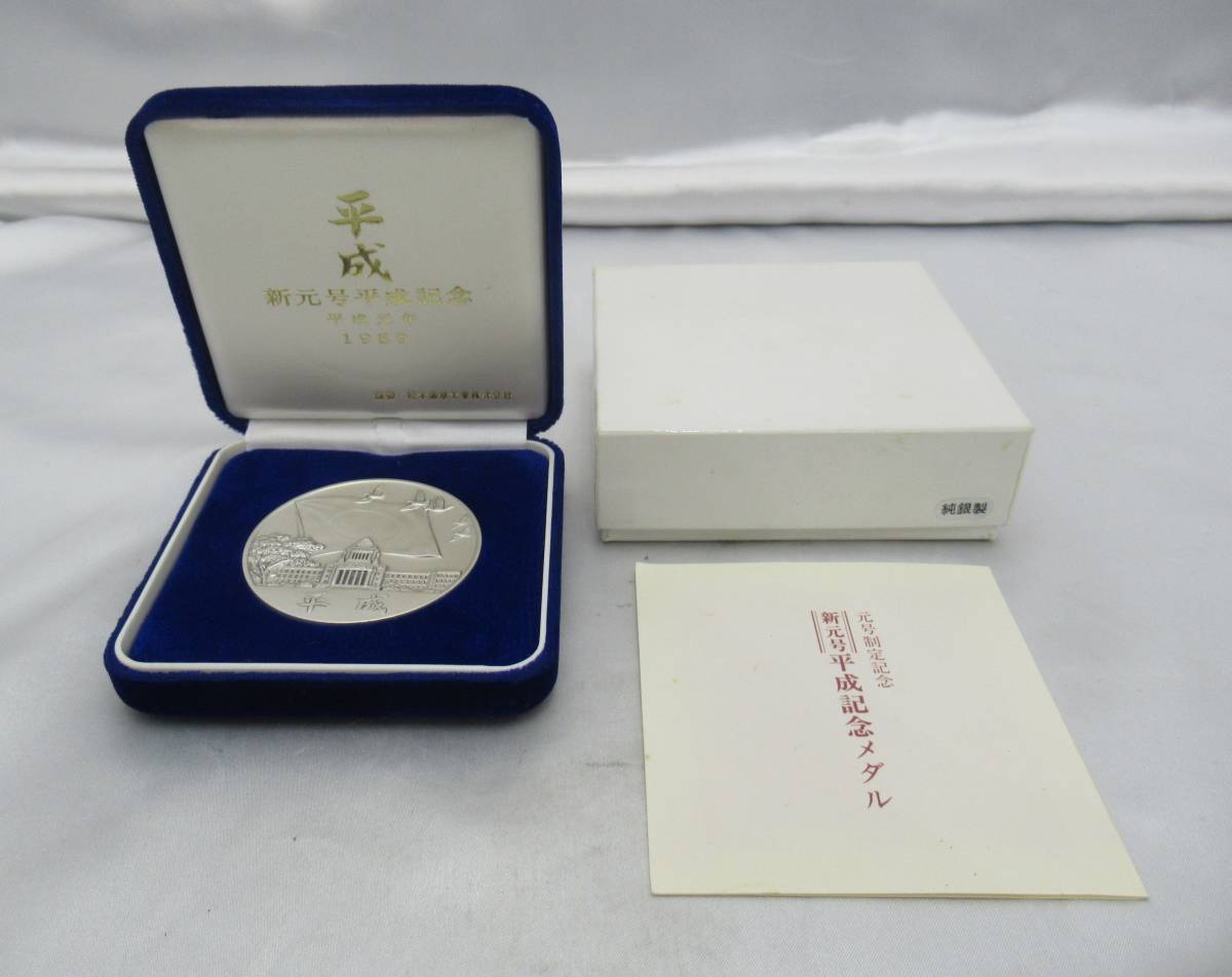 Yahoo!オークション - 【17980】 平成 新元号 平成記念 メダル 1989年