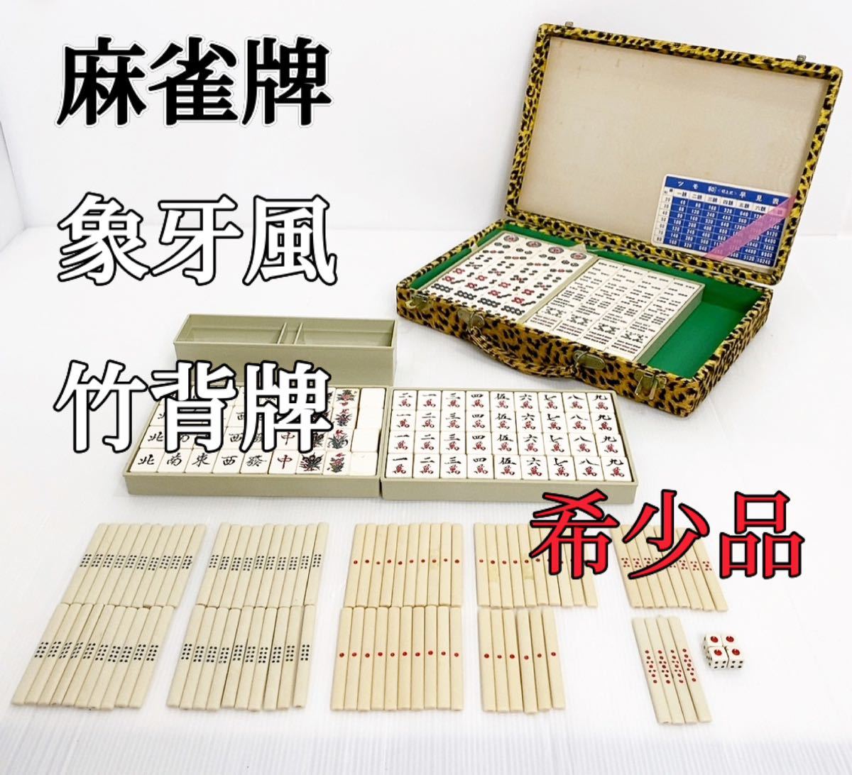 年代物】 麻雀牌 象牙風 竹背牌 / ケース付き 中古品 アンティーク