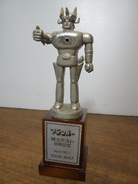 グレートマジンガートロフィー テレビマガジンマジンガー博士テスト