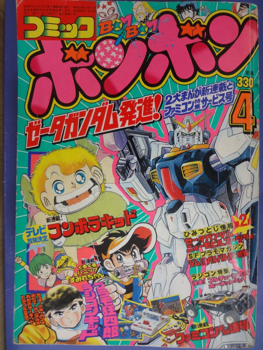 Yahoo!オークション - 古本1985年4月号講談社コミックボンボン昭和60年