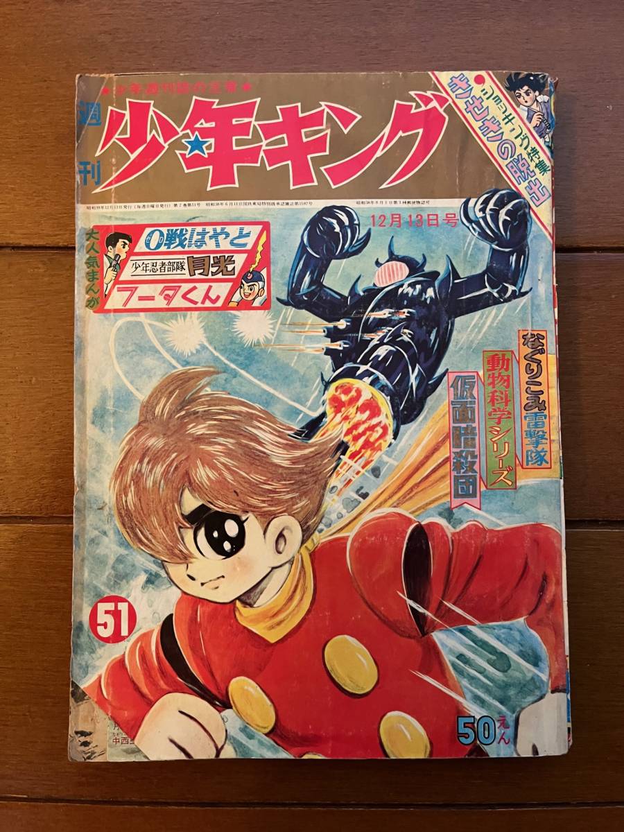 Yahoo!オークション - 送料無料 サイボーグ009 週刊 少年キング 1964年