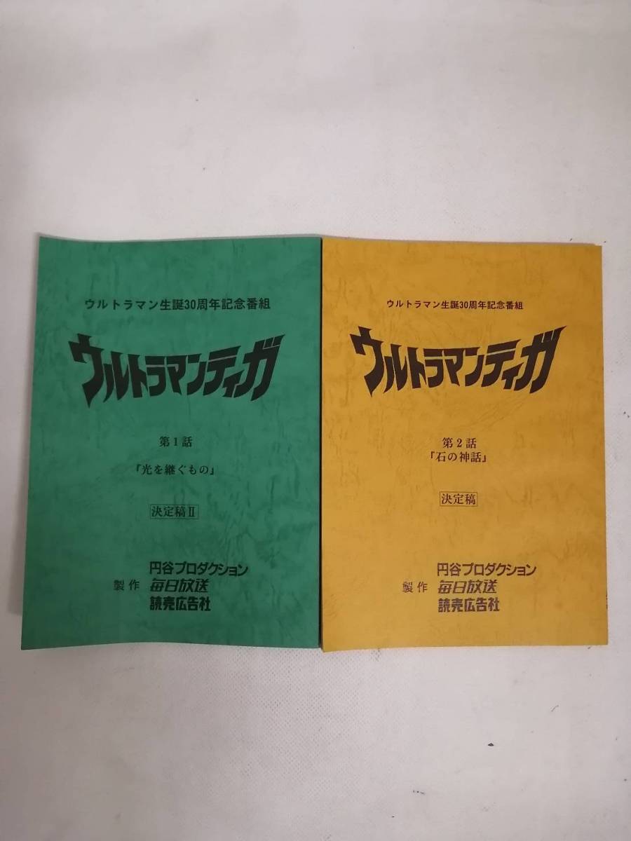 Yahoo!オークション - 台本 ウルトラマンティガ 第1話から第10話 10冊