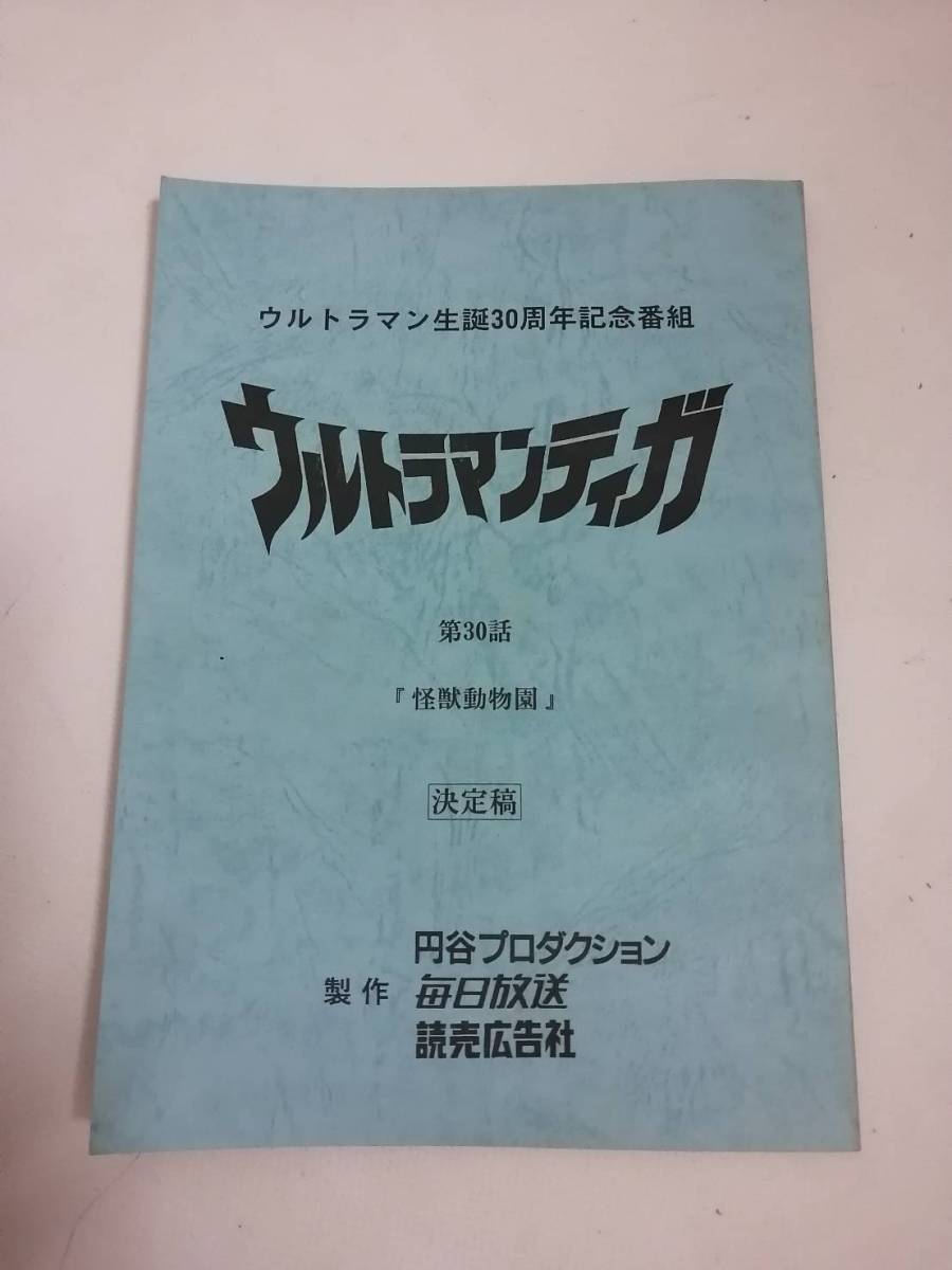 Yahoo!オークション - 台本 ウルトラマンティガ 第30話 怪獣動物園 決