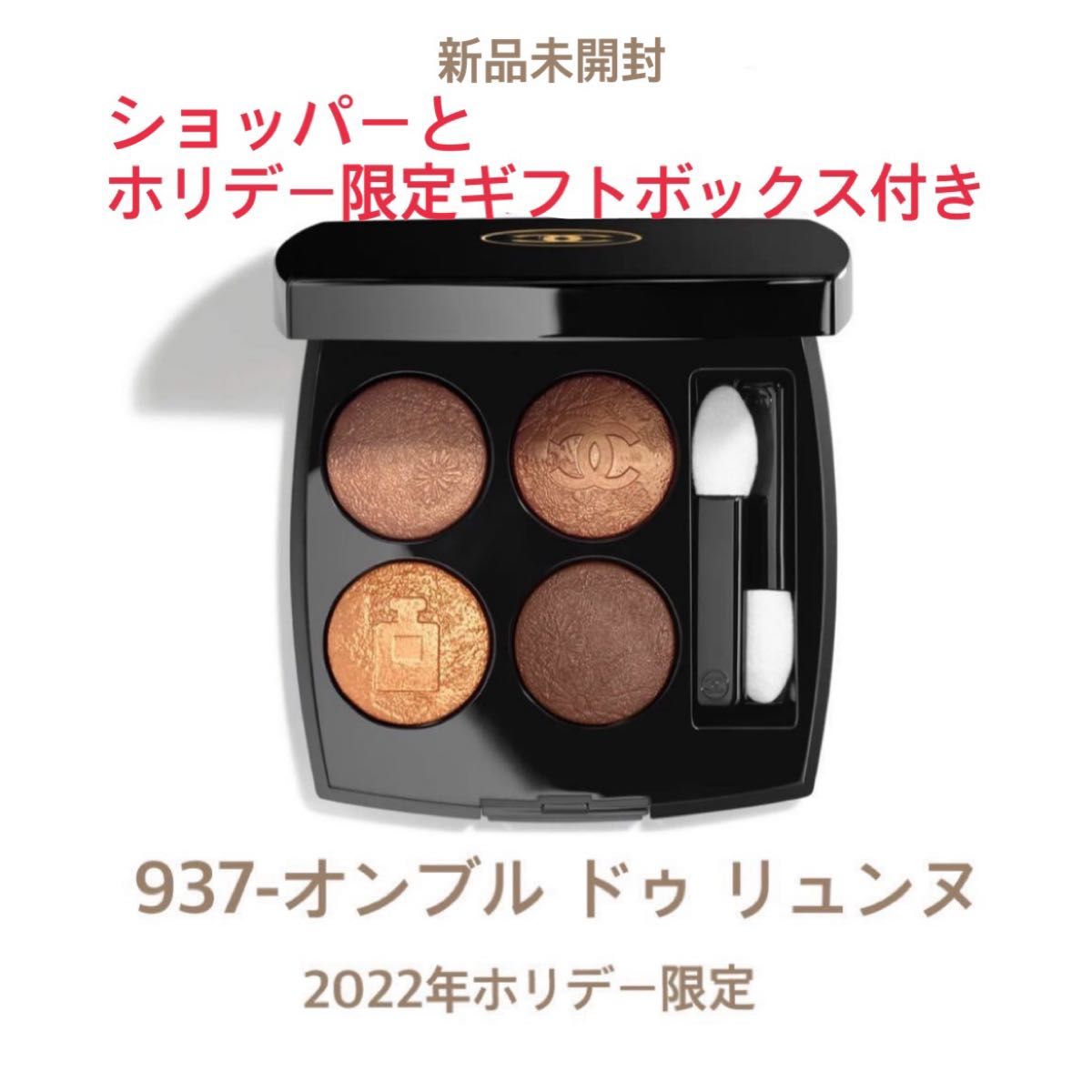 ラスト1点 CHANEL 2022ホリデー限定アイシャドウ 937 オンブルドゥ