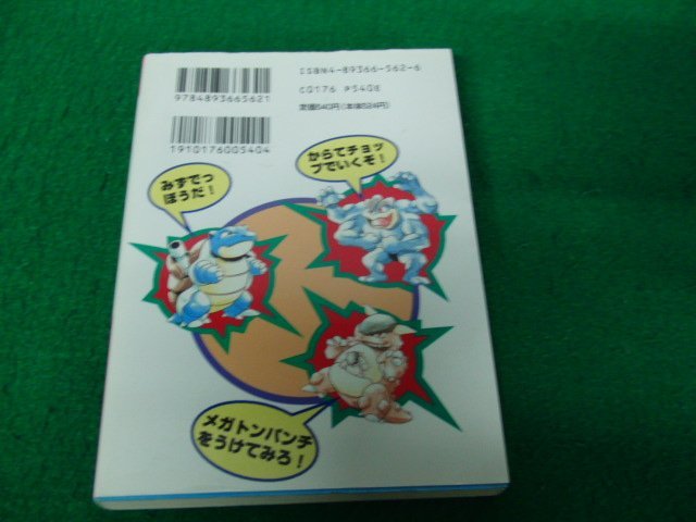 Yahoo!オークション - ポケットモンスター ゲームブック 1996年初版発