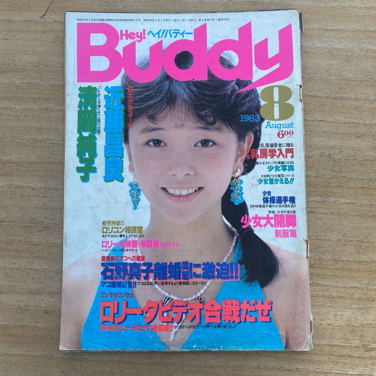 Yahoo!オークション - ヘイ バディー Hey Buddy 1983 白夜書房 原真祐