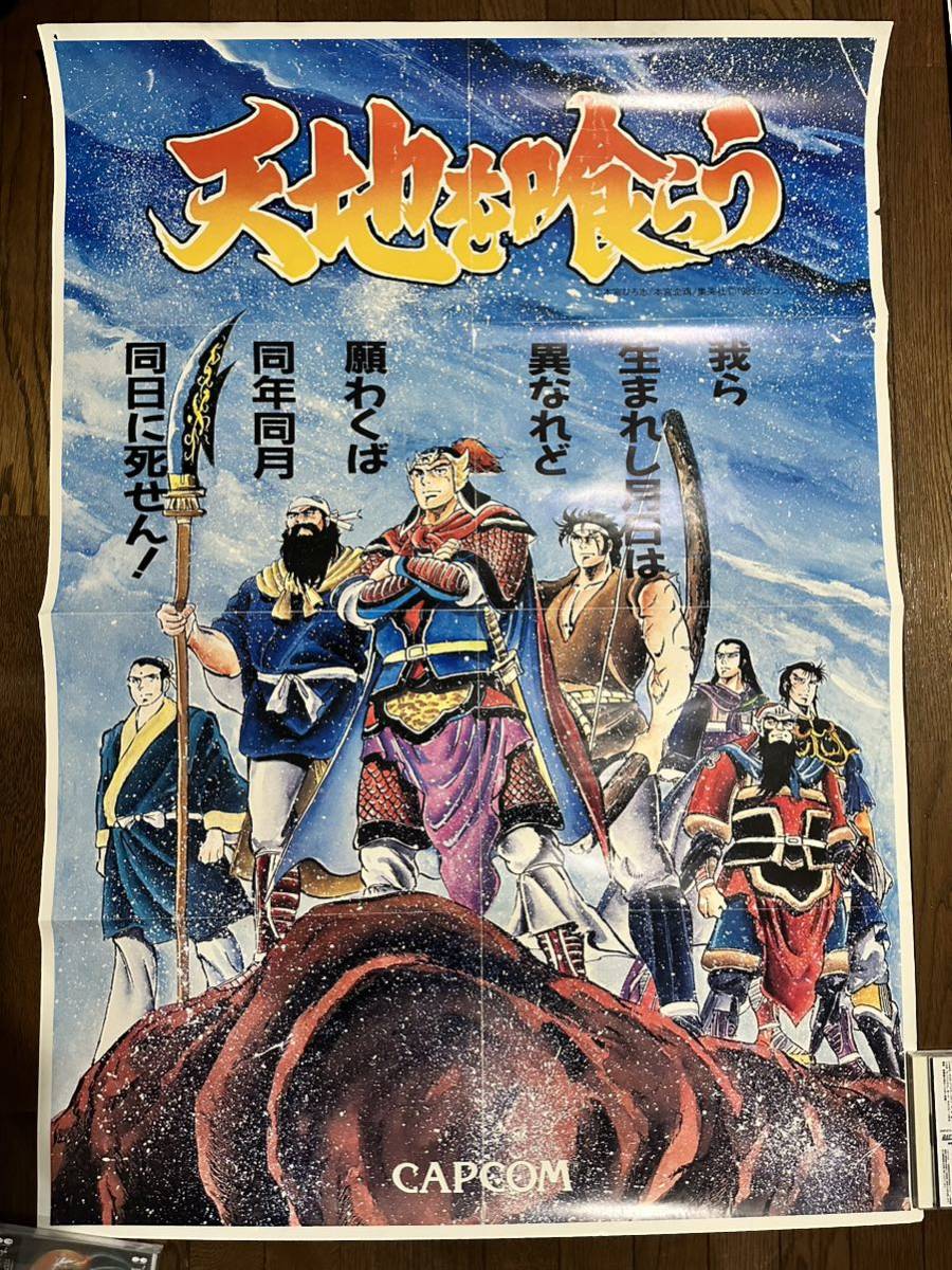 Yahoo!オークション - 【CAPCOM】天地を喰らう アーケードポスター B1