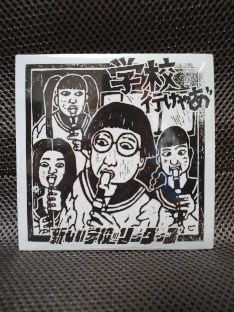 新しい学校のリーダーズ 学校行けやあ