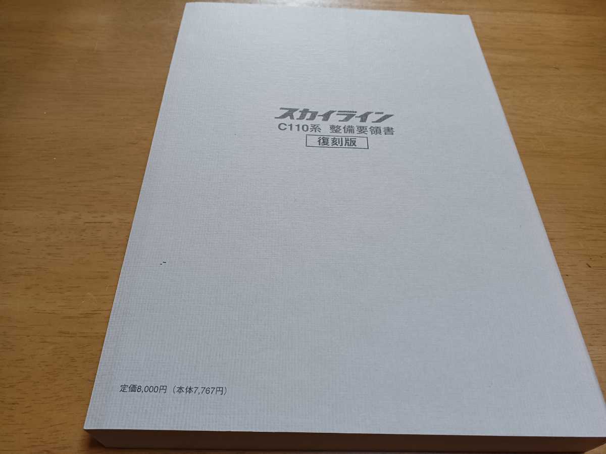 即決送料無料 日産ニッサンNISSANスカイラインC110ケンメリ整備要領書