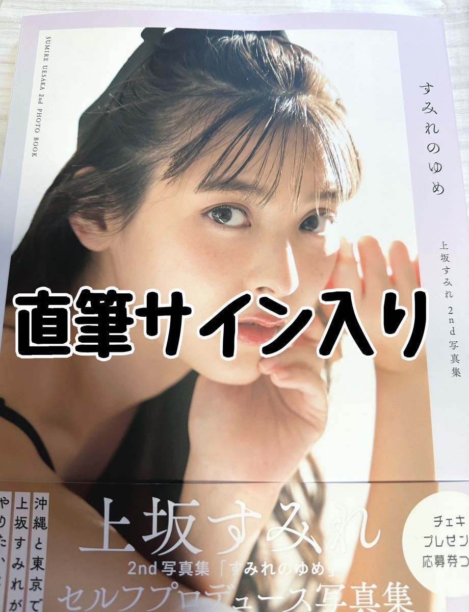 Yahoo!オークション - 【直筆サイン入り】 上坂すみれ2nd写真集「すみ