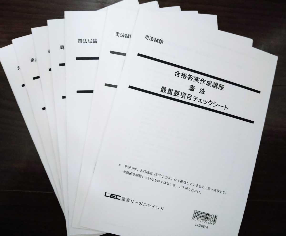 司法試験 LEC 最重要項目チェックシート 田中クラス全4冊セット LEC