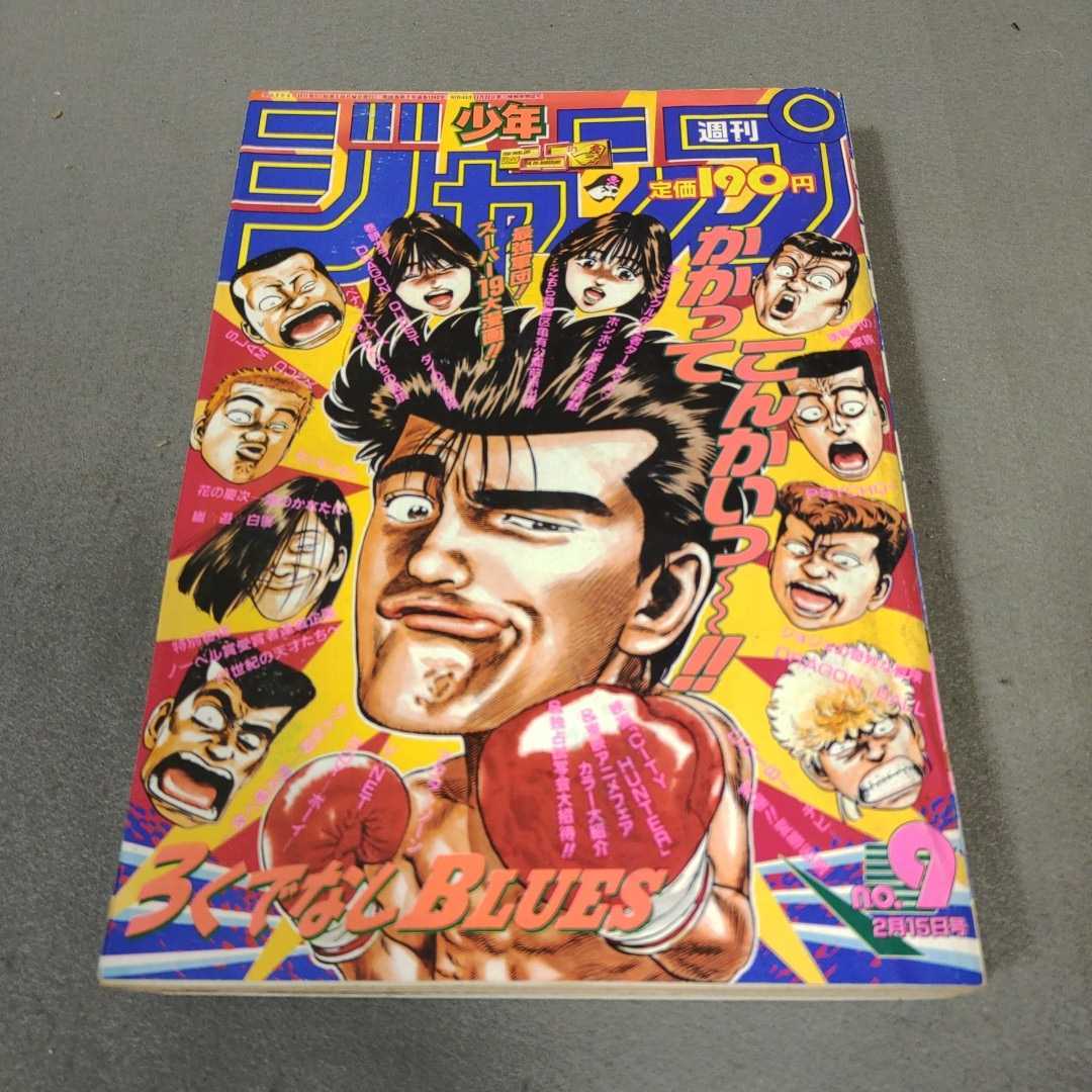 Yahoo!オークション - 週刊少年ジャンプ 1993年9号 ろくでなしBLUES ド