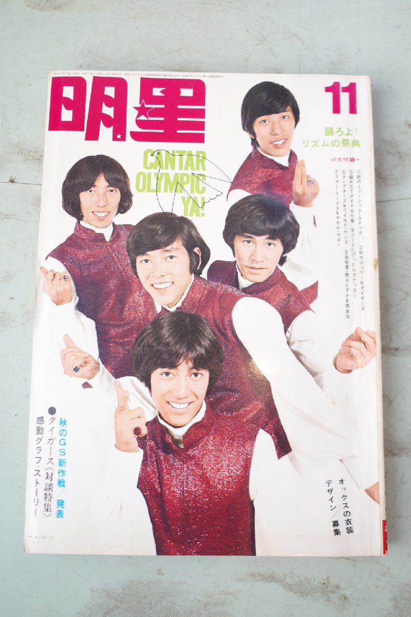 Yahoo!オークション - 月刊明星 昭和43年1968年11月 沢田研二 ザ・タ