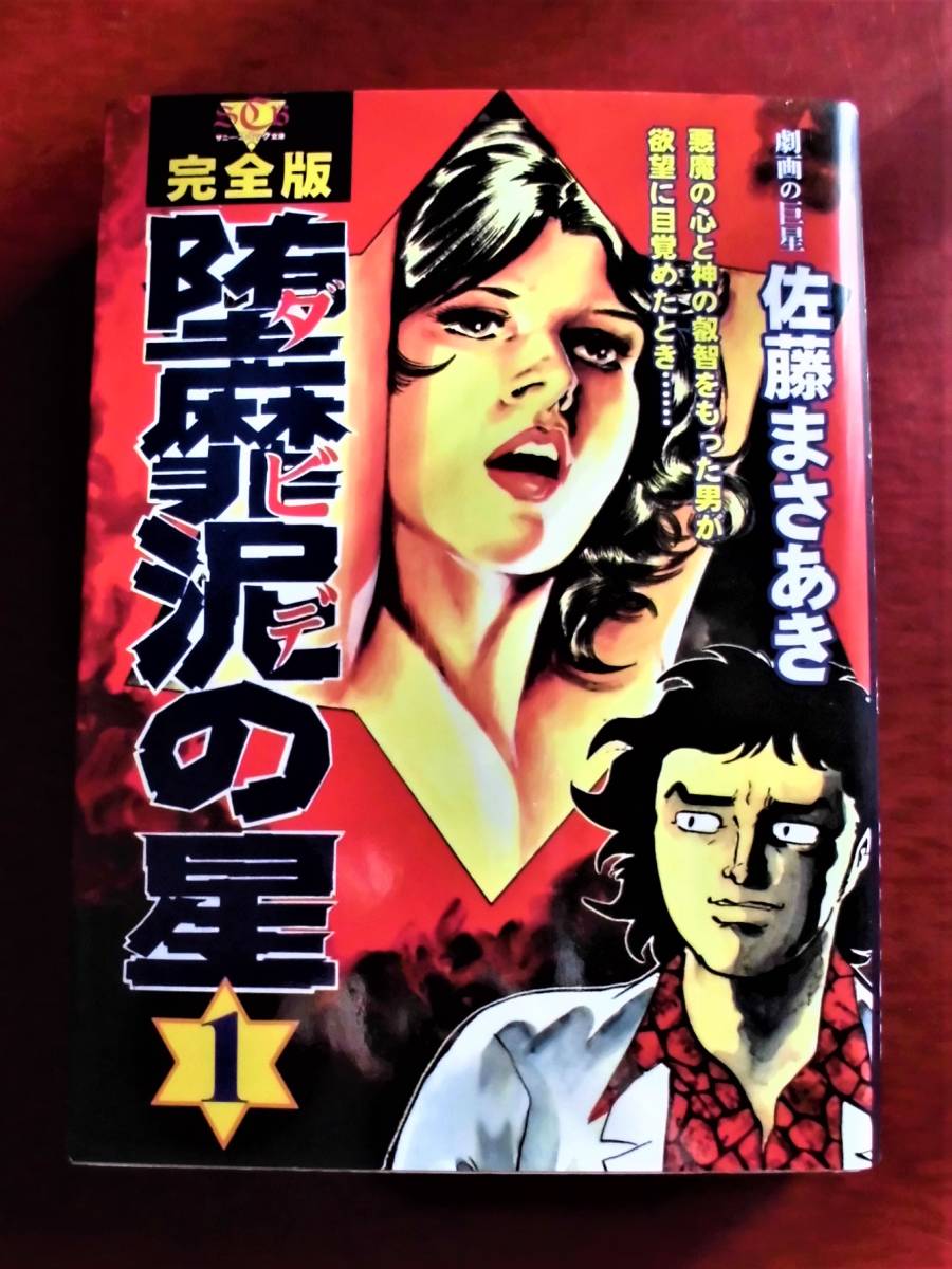 Yahoo!オークション - 完全版 堕靡泥（ダビデ）の星 第1巻 佐藤まさあ