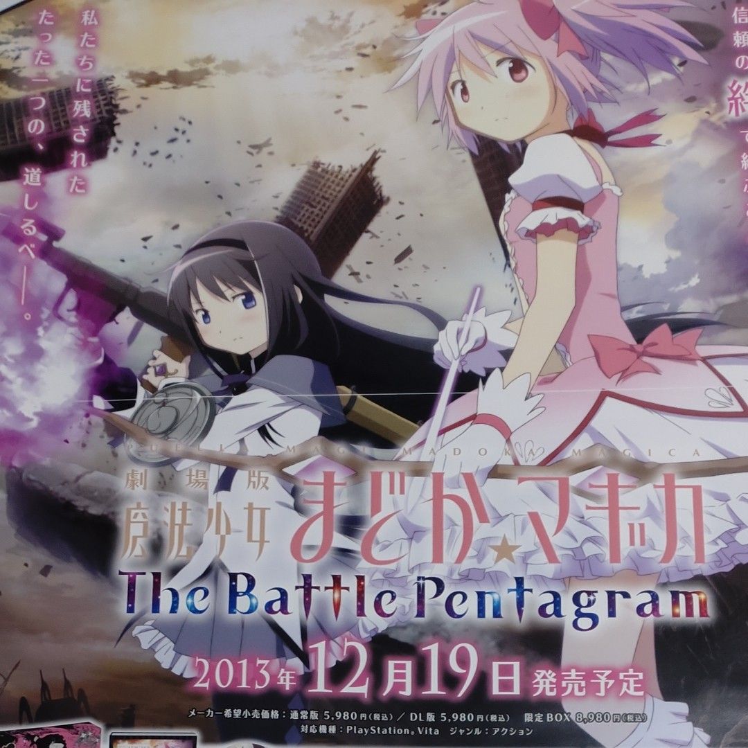 アニメ・ゲーム系B2ポスター 魔法少女まどかマギカ ポータブル＆バトル