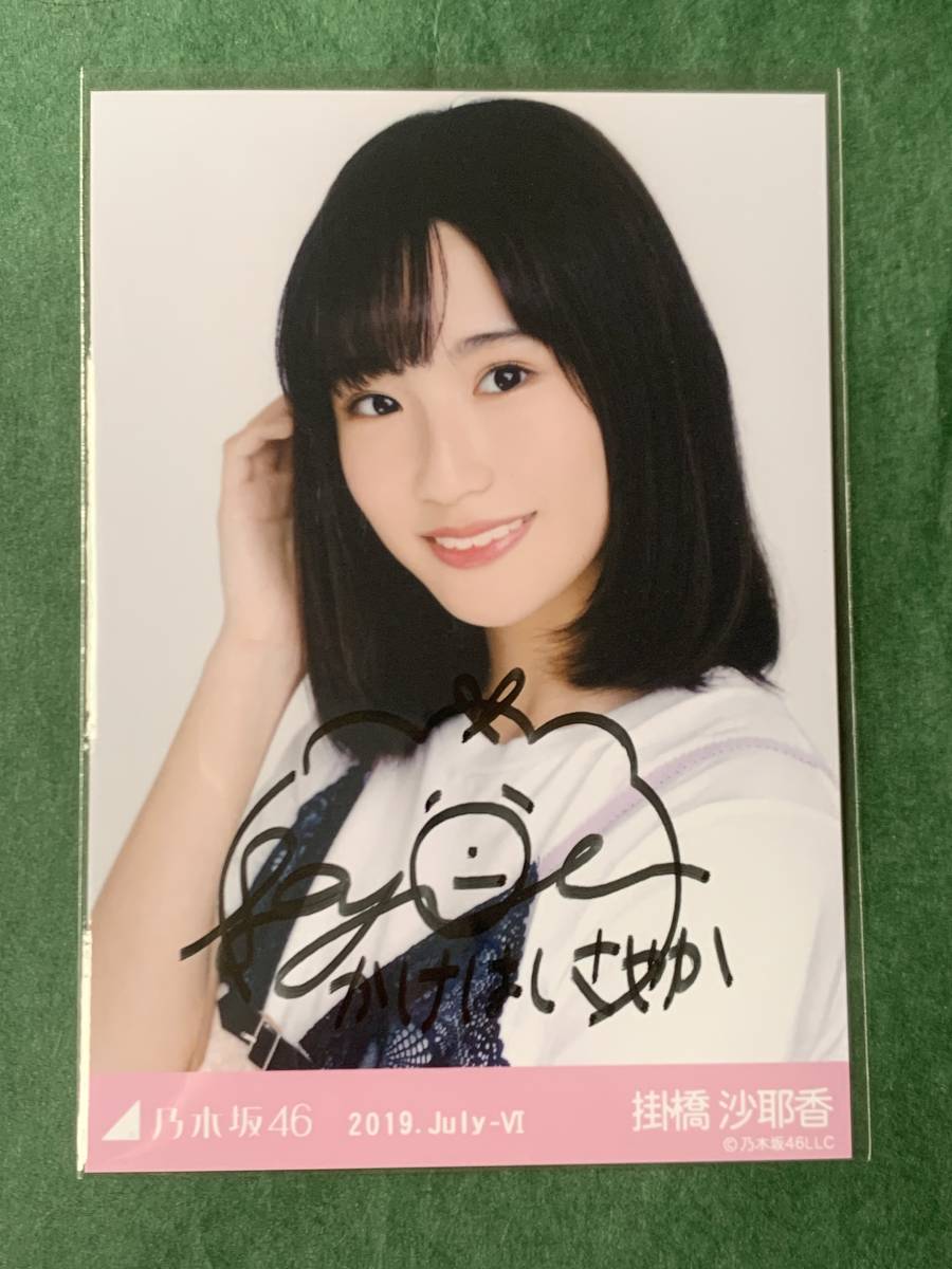 Yahoo!オークション - 乃木坂46 掛橋沙耶香 直筆サイン 生写真 （2019.