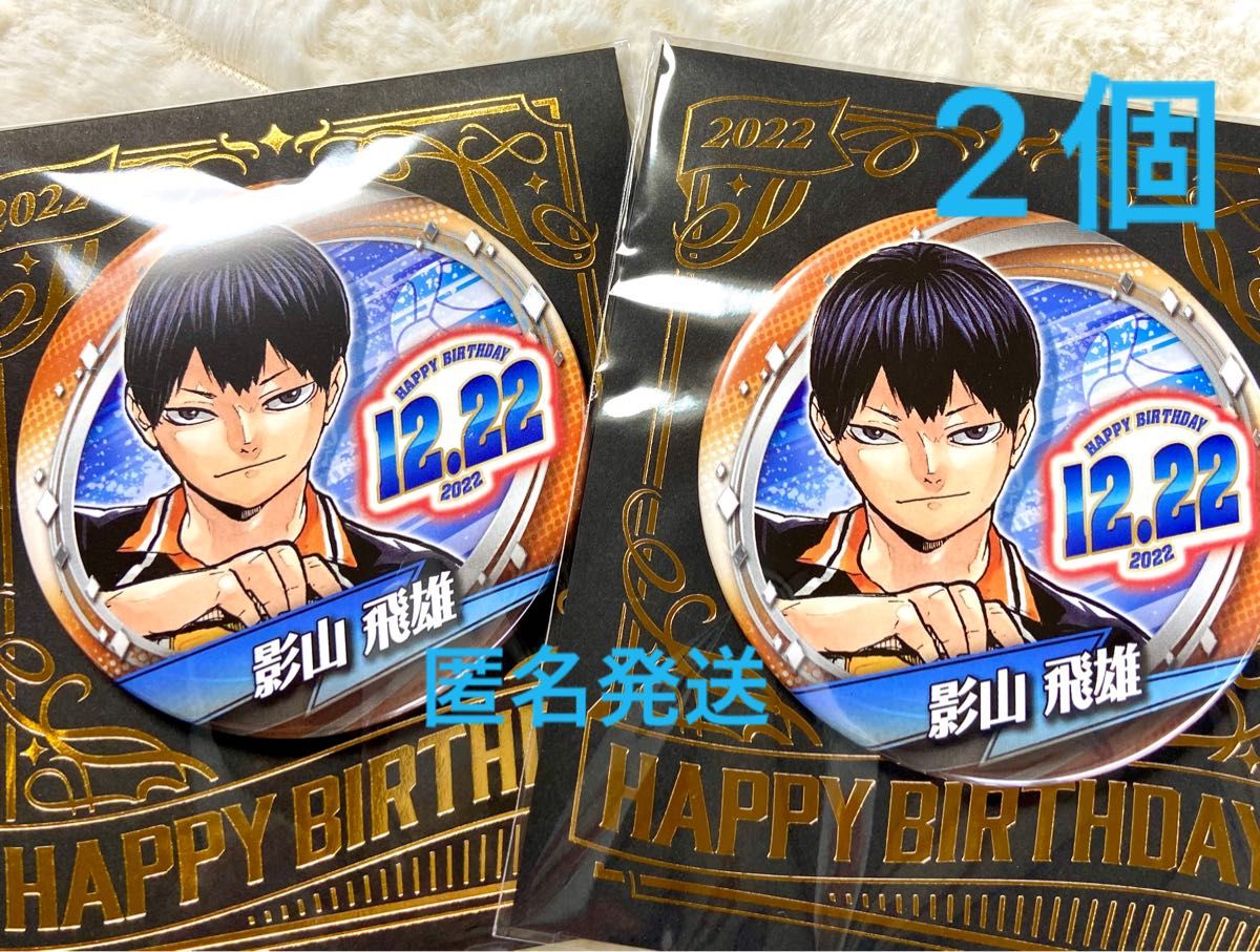 ハイキュー 影山飛雄 影山 バースデー缶バッジ 2個 バースデイ缶バッジ