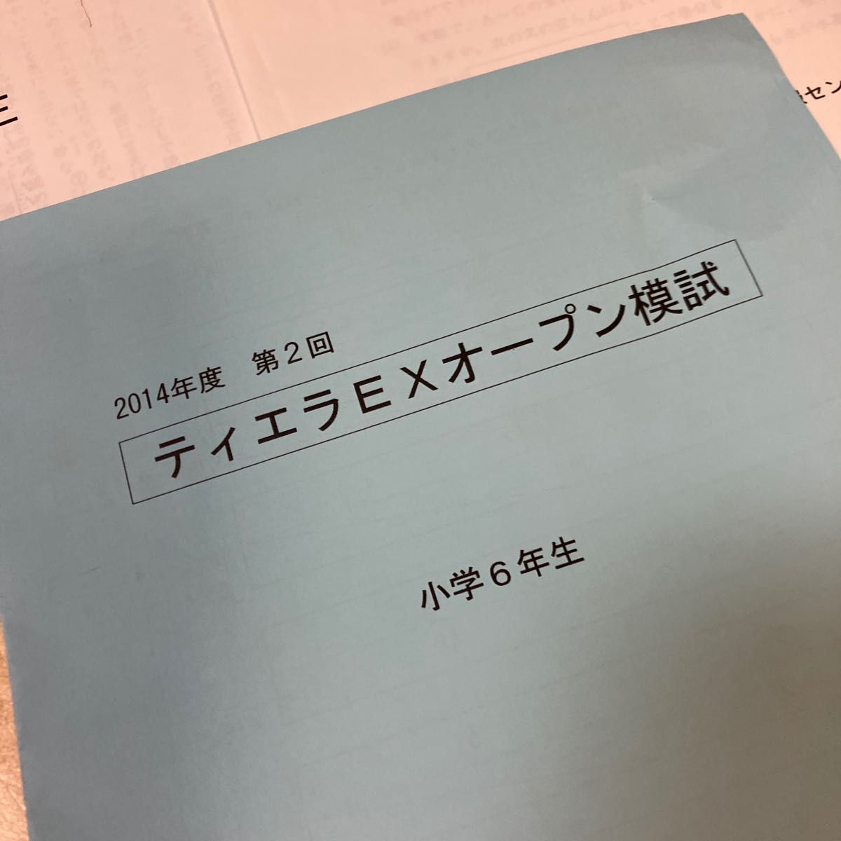 能開 能力開発センター 6年 ティエラ E Xオープン 模試 確認テスト