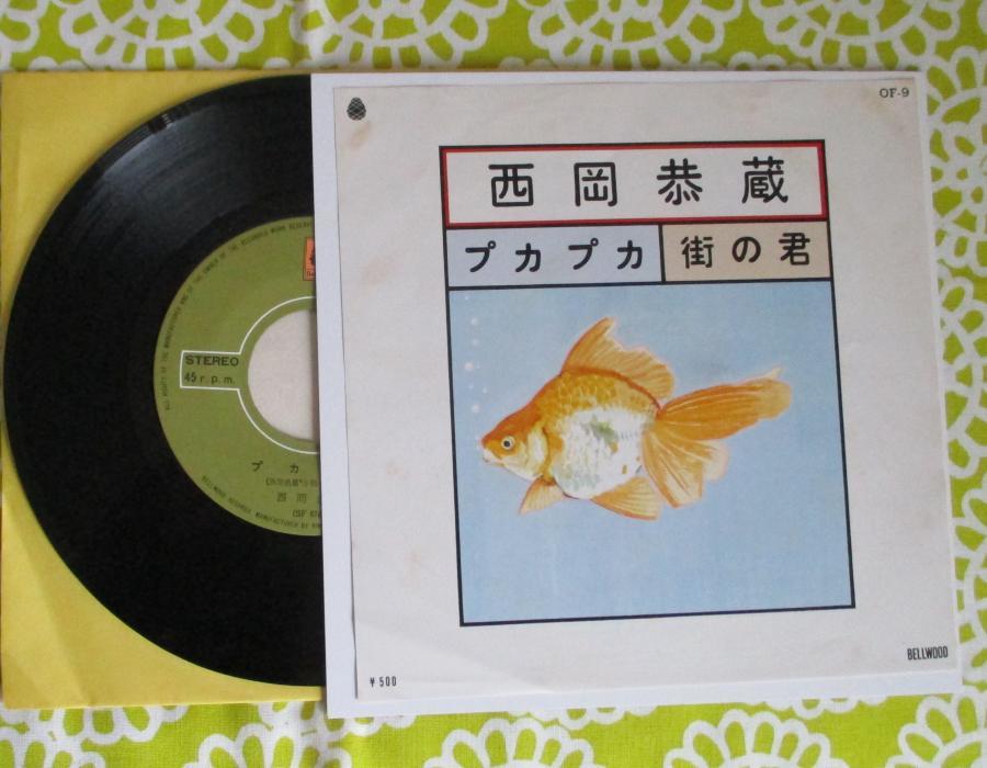 Yahoo!オークション - EP 西岡 恭蔵 / プカプカ