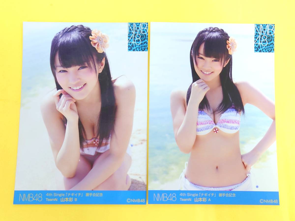 Yahoo!オークション - NMB48 山本彩【会場ランダム生写真2種コンプ】ナ