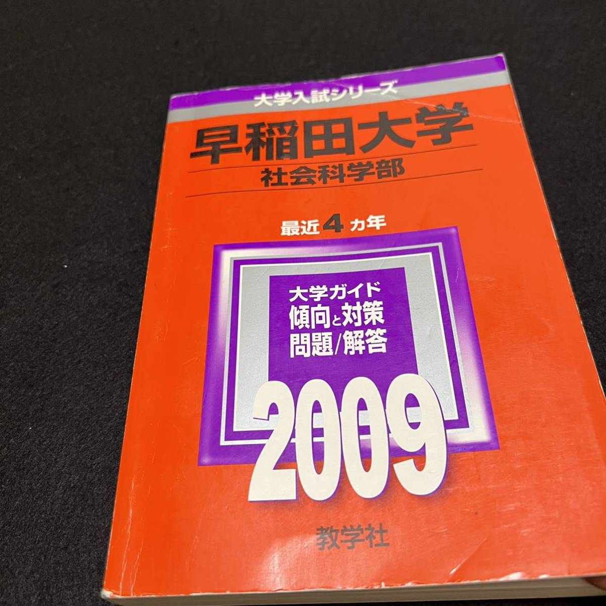 翌日発送】 赤本 早稲田大学 社会科学部 1988年～2018年 31年分｜Yahoo