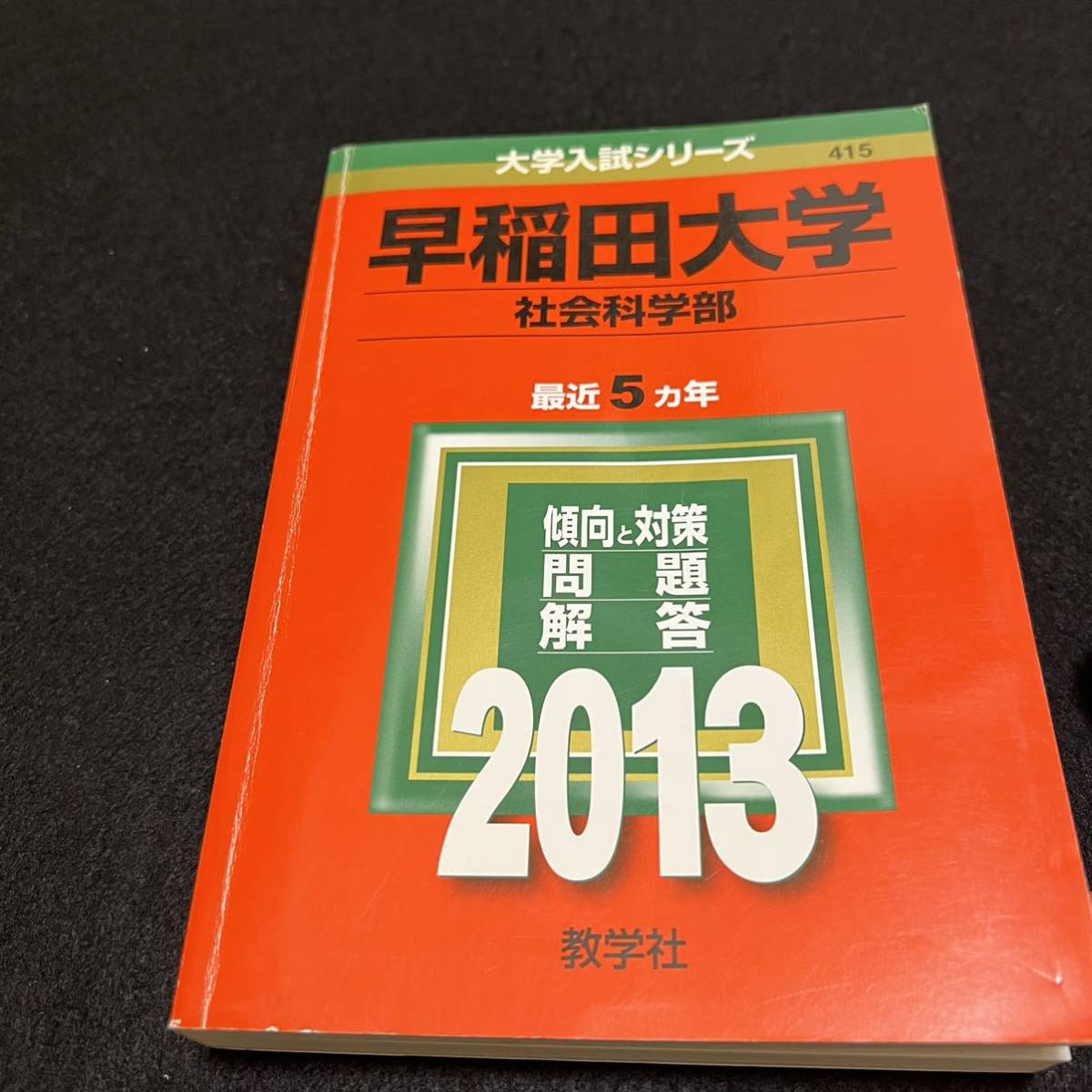 翌日発送】 赤本 早稲田大学 社会科学部 1988年～2018年 31年分｜Yahoo