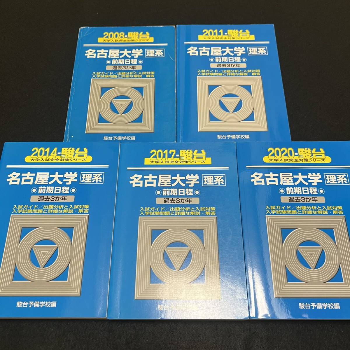 翌日発送】 青本 名古屋大学 理系 前期日程 2005年～2019年 15年分