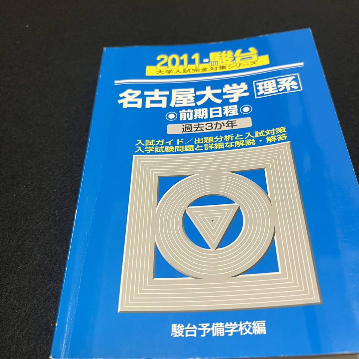 翌日発送】 青本 名古屋大学 理系 前期日程 2005年～2019年 15年分